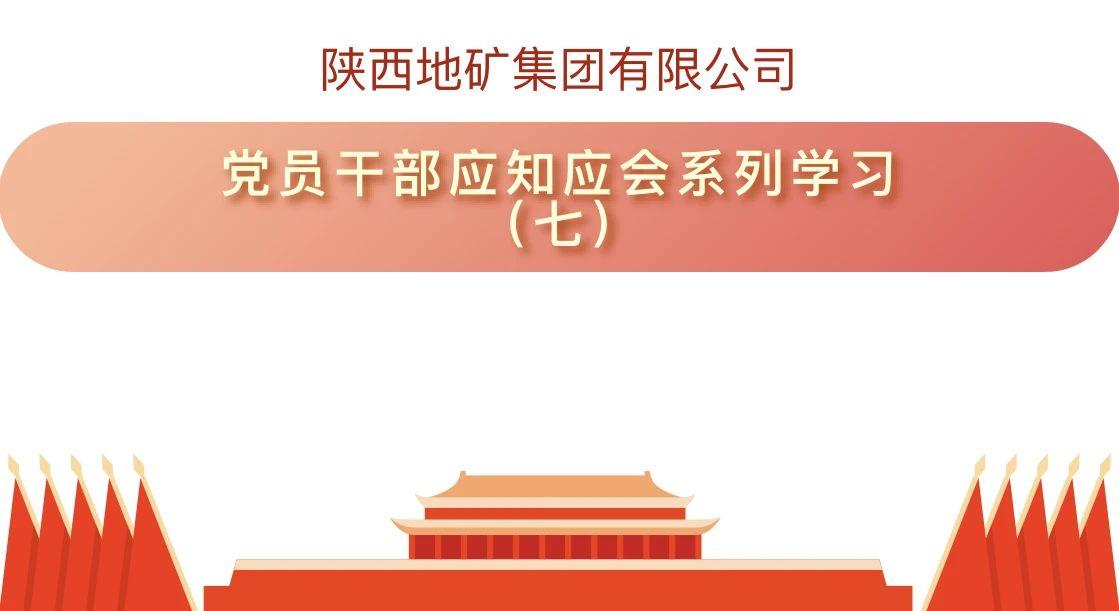 陕西地矿集团有限公司党员干部应知应会系列学习（七）