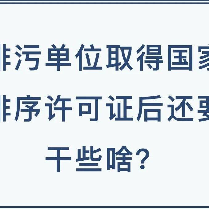 排污单位取得国家排污许可证后还要干些啥？