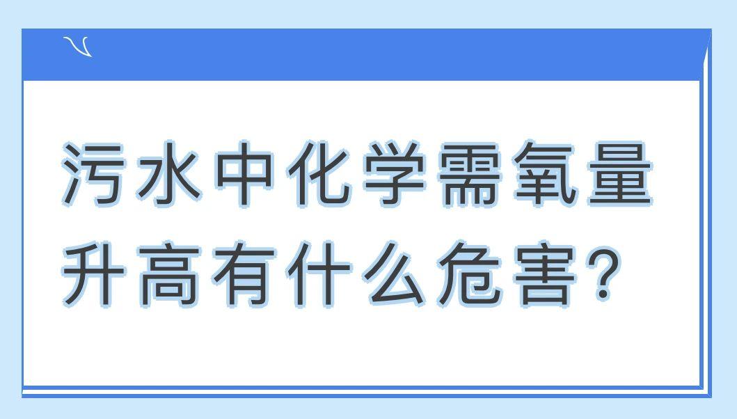污水中化学需氧量升高有什么危害？