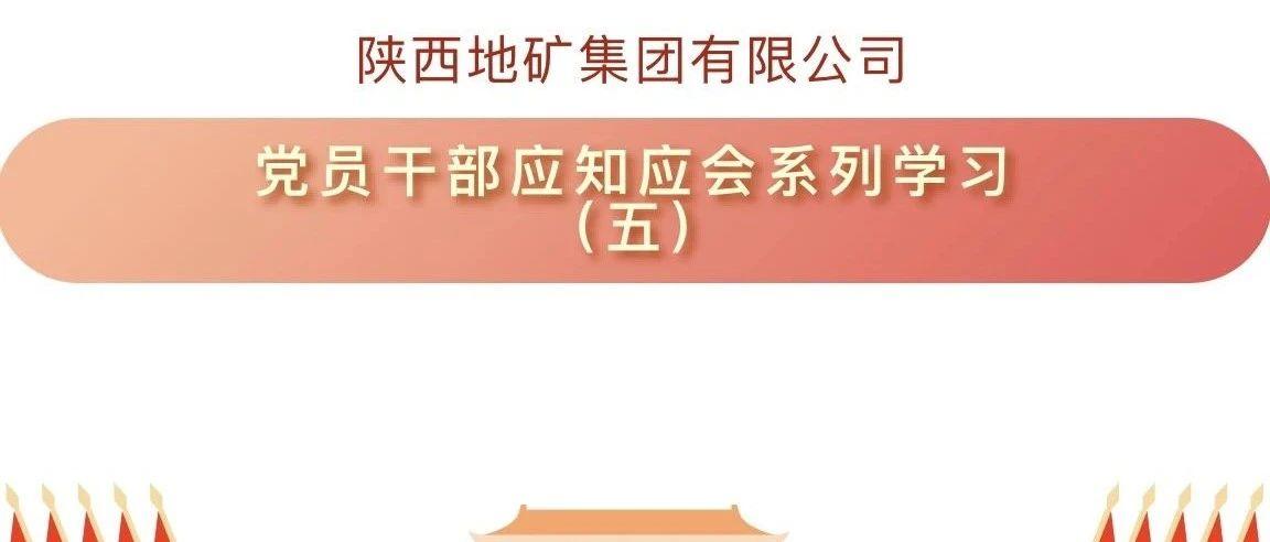 陕西地矿集团有限公司党员干部应知应会系列学习（五）