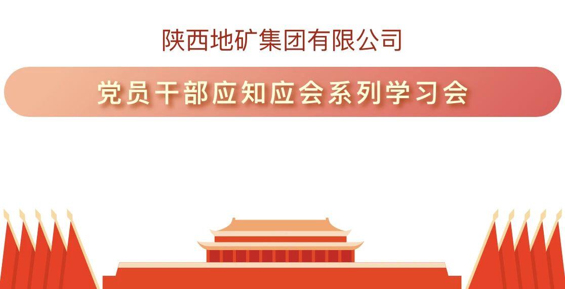 陕西地矿集团有限公司党员干部应知应会系列学习 （一）