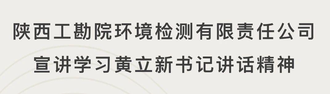 陕西工勘院环境检测有限责任公司 宣讲学习黄立新书记讲话精神
