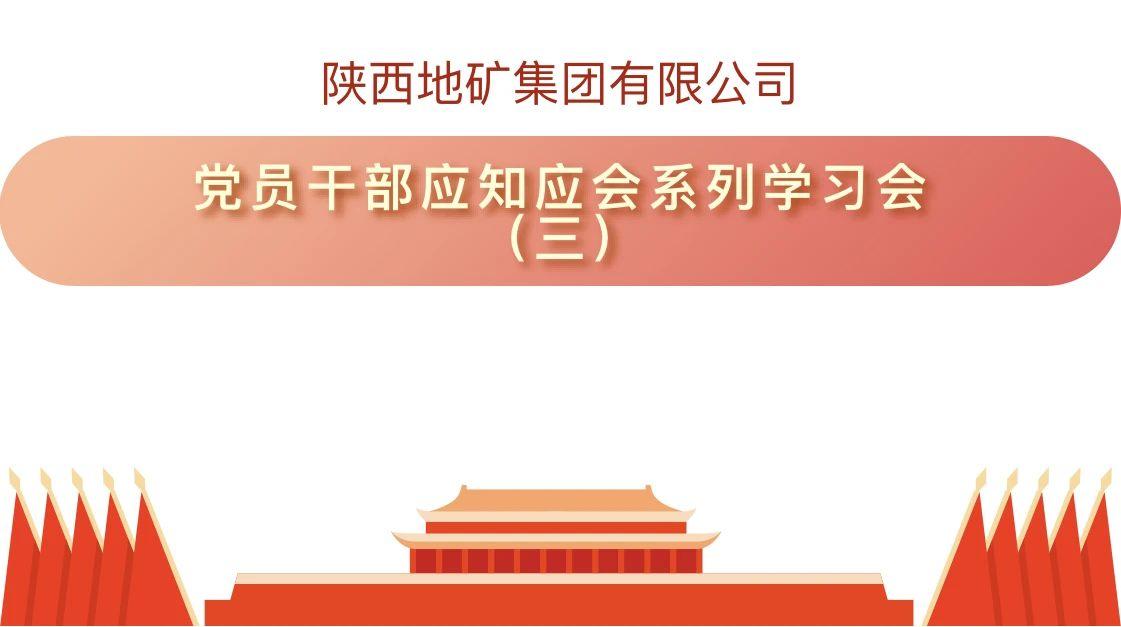 陕西地矿集团有限公司党员干部应知应会系列学习（三）