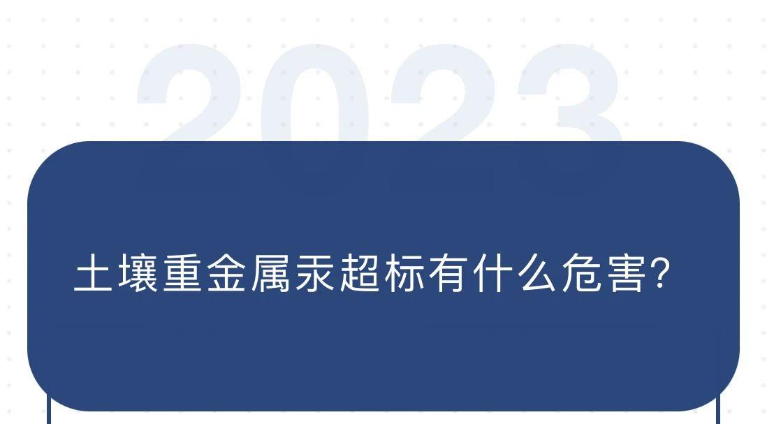 土壤重金属汞超标有什么危害？