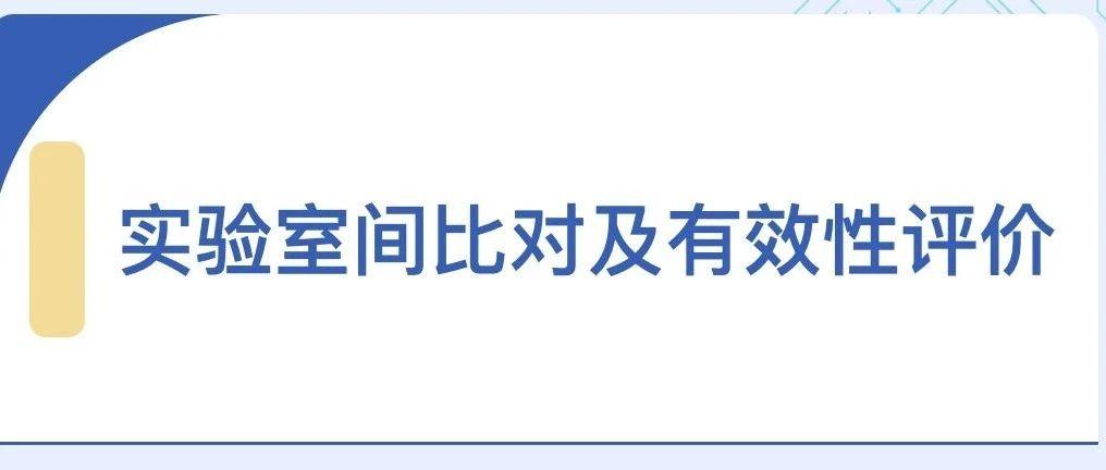 实验室间比对及有效性评价