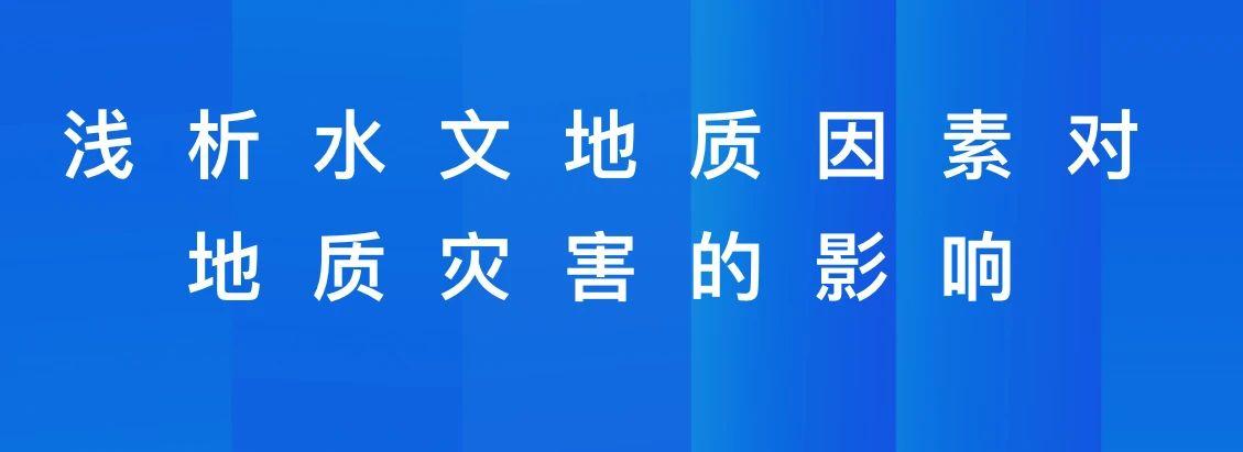 浅析水文地质因素对地质灾害的影响