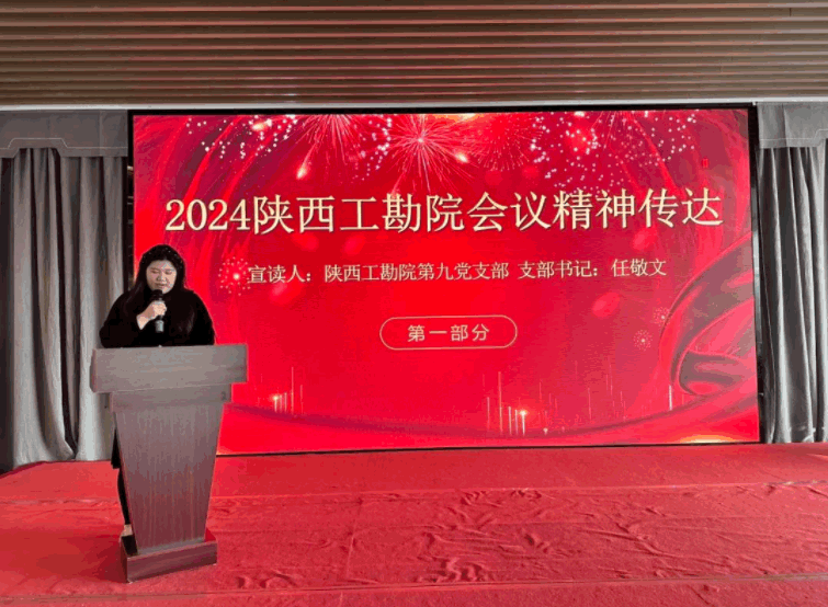 陕西工勘院环境检测有限责任公司召开2024年工作会议