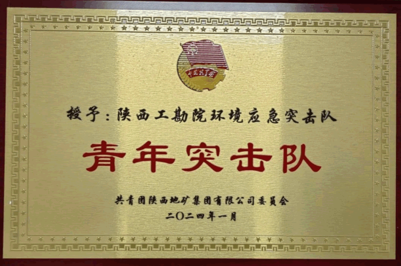 陕西工勘院环境应急突击队荣获 “陕西地矿集团有限公司青年突击队”荣誉称号